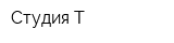 Студия-Т