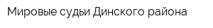 Мировые судьи Динского района