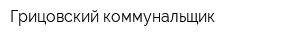 Грицовский коммунальщик