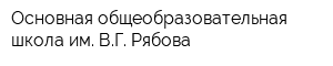 Основная общеобразовательная школа им ВГ Рябова