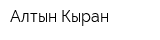 Алтын Кыран