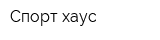 Спорт хаус