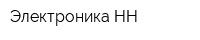 Электроника-НН