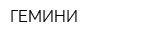 ГЕМИНИ
