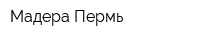 Мадера-Пермь