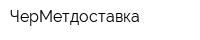 ЧерМетдоставка