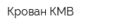 Крован-КМВ