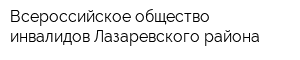 Всероссийское общество инвалидов Лазаревского района