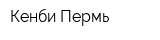 Кенби-Пермь