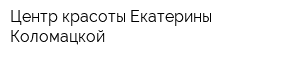 Центр красоты Екатерины Коломацкой