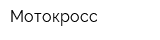 Мотокросс