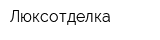 Люксотделка