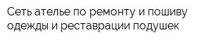 Сеть ателье по ремонту и пошиву одежды и реставрации подушек