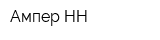 Ампер-НН