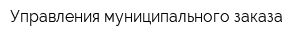 Управления муниципального заказа