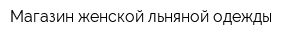 Магазин женской льняной одежды