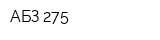 АБЗ-275