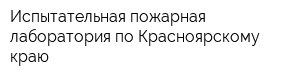 Испытательная пожарная лаборатория по Красноярскому краю