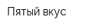Пятый вкус