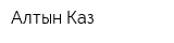 Алтын Каз