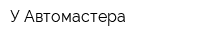 У Автомастера