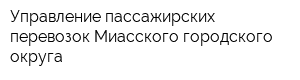 Управление пассажирских перевозок Миасского городского округа