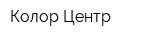 Колор-Центр