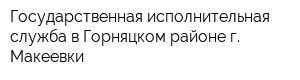 Государственная исполнительная служба в Горняцком районе г Макеевки