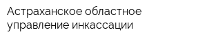 Астраханское областное управление инкассации