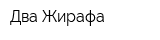 Два Жирафа