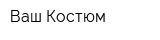Ваш Костюм