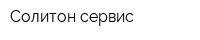 Солитон-сервис