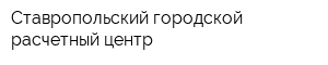 Ставропольский городской расчетный центр