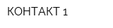 КОНТАКТ-1