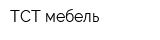 ТСТ-мебель