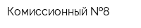 Комиссионный  8