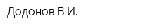 Додонов ВИ