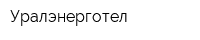 Уралэнерготел