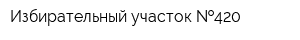 Избирательный участок  420