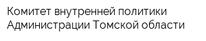Комитет внутренней политики Администрации Томской области