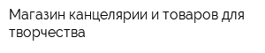 Магазин канцелярии и товаров для творчества