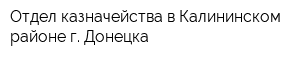 Отдел казначейства в Калининском районе г Донецка