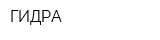 ГИДРА