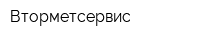 Вторметсервис