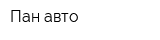 Пан-авто