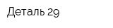 Деталь 29
