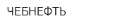 ЧЕБНЕФТЬ