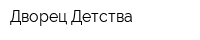 Дворец Детства