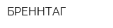 БРЕННТАГ
