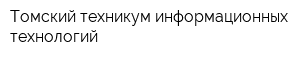 Томский техникум информационных технологий